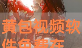 在线黄视频,暗流涌动的网络陷阱与警示